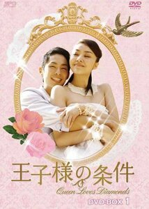 王子様の条件～Queen Loves Diamonds～ DVD-BOX1(中古 未使用品)　(shin