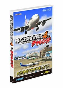 テクノブレイン ぼくは航空管制官4にチャレンジ(中古品)　(shin