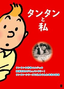 タンタンと私 [DVD](中古 未使用品)　(shin