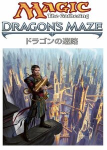 マジック:ザ・ギャザリング ドラゴンの迷路 ブースターパック 日本語版 BOX(中古品)　(shin