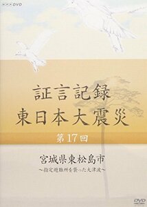 証言記録 東日本大震災 第17回 宮城県東松島市 ~指定避難所を襲った大津波~ [DVD](中古 未使用品)　(shin