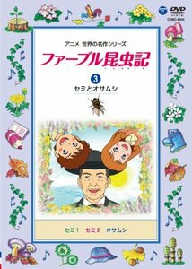 ファーブル昆虫記 (3)セミとオサムシ [DVD](中古 未使用品)　(shin