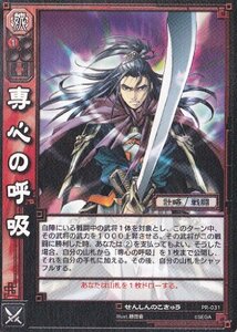 【三国志大戦TCG】 専心の呼吸(PR-031)(中古 未使用品)　(shin