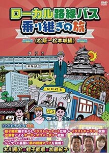 ローカル路線バス乗り継ぎの旅 松阪~松本城編 [DVD](中古 未使用品)　(shin