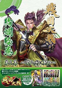 戦国大戦絢爛絵巻 第三幕 ~関八州に起つ~(中古 未使用品)　(shin