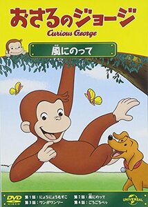 おさるのジョージ 風にのって [DVD](中古 未使用品)　(shin