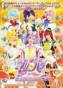 ライブミュージカル プリパラ み~んなにとどけ! プリズム☆ボイス2017 [DVD](中古 未使用品)　(shin