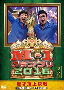 M-1グランプリ2016 伝説の死闘! ?魂の最終決戦? [DVD](中古 未使用品)　(shin