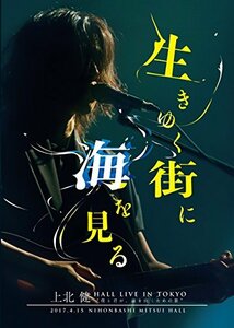 上北 健 HALL LIVE IN TOKYO ”僕と君が、前を向くための歌” ー生きゆく街に海を見るー [DVD](中古 未使用品)　(shin