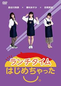 ランチタイムはじめちゃった。 [DVD](中古 未使用品)　(shin