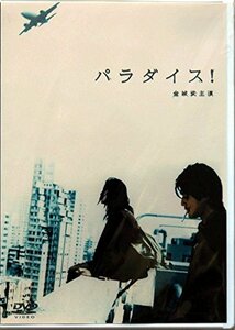 パラダイス! [DVD](中古品)　(shin