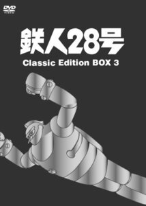 鉄人28号~Classic Edition BOX 3~ [DVD](中古品)　(shin