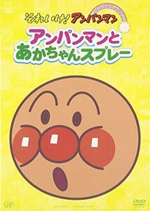 それいけ!アンパンマン ぴかぴかコレクション アンパンマンとあかちゃんスプレー [DVD](中古品)　(shin