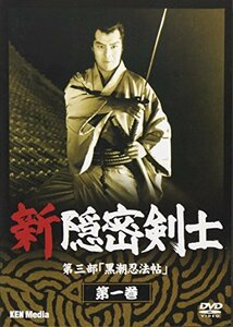 新隠密剣士 第三部「黒潮忍法帖」 第一巻 [DVD](中古品)　(shin