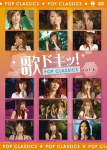 歌ドキッ! POP CLASSICS Vol.6 [DVD](中古品)　(shin