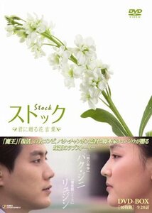 ストック -君に贈る花言葉-DVD-BOX(中古品)　(shin
