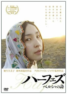 ハーフェズ ペルシャの詩〈うた〉 [DVD](中古品)　(shin