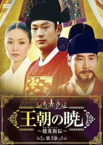 王朝の暁~趙光祖(チョ・グァンジョ)伝~ DVD-BOXIII(中古品)　(shin