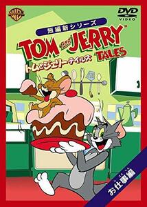 トムとジェリー テイルズ:お仕事 編 [DVD](中古品)　(shin