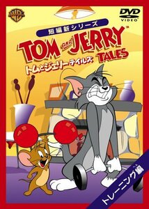 トムとジェリー テイルズ:トレーニング 編 [DVD](中古品)　(shin