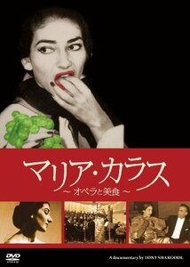 マリア・カラス~オペラと美食~ [DVD](中古品)　(shin