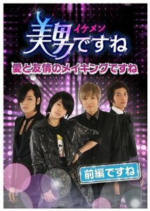 美男〈イケメン〉ですね ~愛と友情のメイキングですね~ 前半ですね [DVD](中古品)　(shin