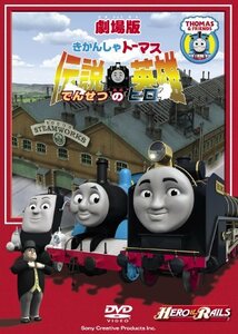 劇場版きかんしゃトーマス 伝説の英雄 [DVD](中古品)　(shin