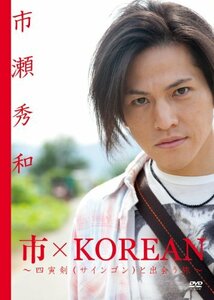 市×KOREAN ～四寅剣(サインゴン)と出会う旅～ [DVD](中古品)　(shin