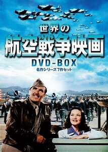 世界の航空戦争映画名作シリーズ　DVD-BOX(中古品)　(shin
