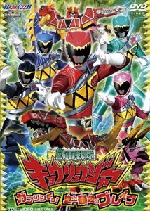 ヒーロークラブ 獣電戦隊キョウリュウジャーVOL.1 ガブリンチョ! 史上最強のブレイブ [DVD](中古品)　(shin