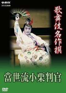 歌舞伎名作撰 猿之助四十八撰の内 當世流小栗判官 [DVD](中古品)　(shin