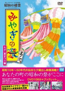 懐かしのせんだい・みやぎ映像集 昭和の情景 みやぎの祭 其ノ弐-七夕・夏まつり編 [DVD](中古品)　(shin