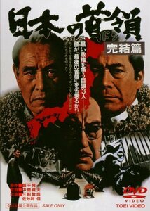 日本の首領 完結篇 [DVD](中古品)　(shin