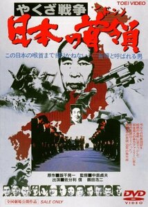 やくざ戦争 日本の首領 [DVD](中古品)　(shin