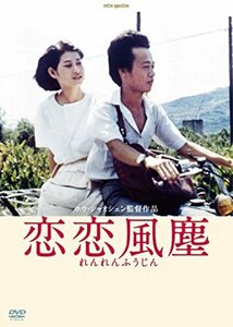 恋恋風塵 -デジタルリマスター版- [DVD](中古品)　(shin