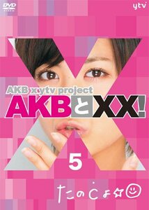【Amazon.co.jp・公式ショップ限定】AKBとXX! 5 [DVD](中古品)　(shin