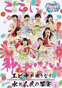 私立恵比寿中学「エビ中 夏のファミリー遠足 略してファミえん in 山中湖 2014」 [DVD](中古品)　(shin