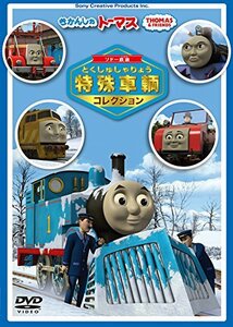 きかんしゃトーマス　ソドー鉄道の 特殊車両コレクション [DVD](中古品)　(shin