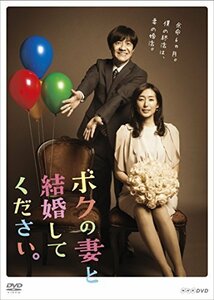 ボクの妻と結婚してください。DVD-BOX(中古品)　(shin