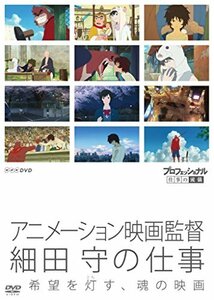 プロフェッショナル 仕事の流儀 アニメーション映画監督 細田 守の仕事 希望を灯(とも)す、魂の映画 [DVD](中古品)　(shin