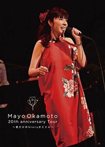 岡本真夜20th Anniversary tour~君だけのStoryがここに~ [DVD](中古品)　(shin