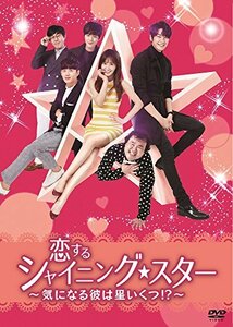 恋するシャイニング★スター~気になる彼は星いくつ! ?~ [DVD](中古品)　(shin