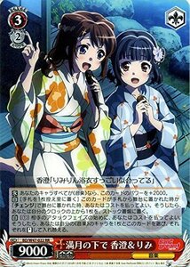 ヴァイスシュヴァルツ 満月の下で 香澄＆りみ ダブルレア BD/W47-022-RR 【BanG Dream!】(中古品)　(shin