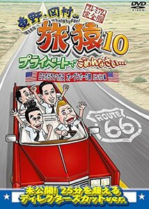 東野・岡村の旅猿10 プライベートでごめんなさい… ロスからラスベガス オープンカーの旅 ルンルン編 プレミアム完全 (中古品)　(shin