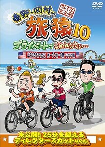 東野・岡村の旅猿10 プライベートでごめんなさい… ロスからラスベガス オープンカーの旅 ワクワク編 プレミアム完全 (中古品)　(shin