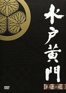 水戸黄門 第36部 DVD-BOX(中古品)　(shin