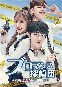 ブロマンス探偵団 ～君は最高のパートナー～ [DVD](中古品)　(shin