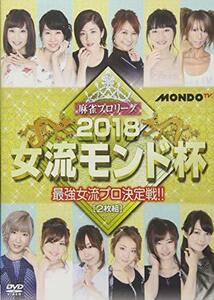 麻雀プロリーグ 2018女流モンド杯 準決勝戦&決勝戦 [DVD](中古品)　(shin