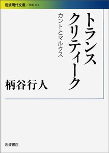 トランスクリティーク――カントとマルクス (岩波現代文庫)　(shin