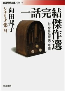 一話完結傑作選 付全作品解説・年譜―向田邦子シナリオ集〈6〉 (岩波現代文庫)　(shin